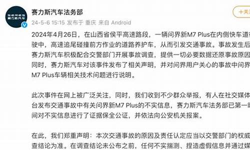 赛力斯汽车法务部发布声明_赛力斯汽车法务部发布声明是真的吗