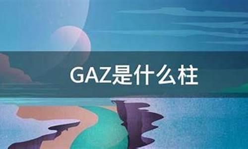 gjz表示什么柱_gaz是什么柱