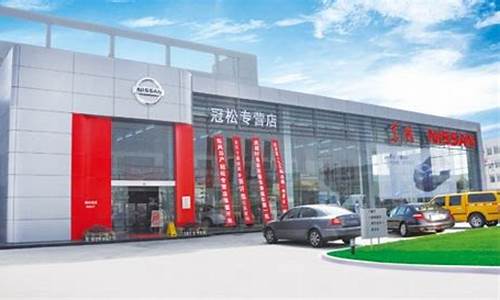 上海尼桑汽车4s店_上海尼桑汽车4s店电话