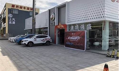 诸城汽车4s店有哪些_诸城汽车4s店