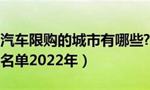 全国汽车限购城市名单_全国汽车限购城市名单表