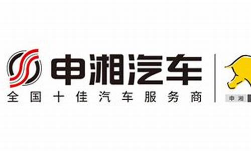 申湘汽车品牌介绍_申湘汽车LOGO