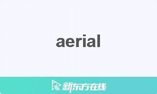 Arial中文意思_arrival中文意思