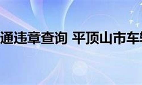 平顶山违章查询_平顶山交通违章查询