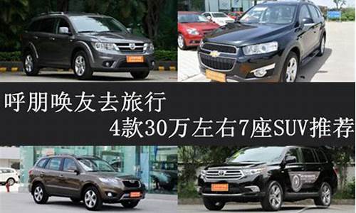 30万左右7座suv_30万左右7座suv家用车哪款最好