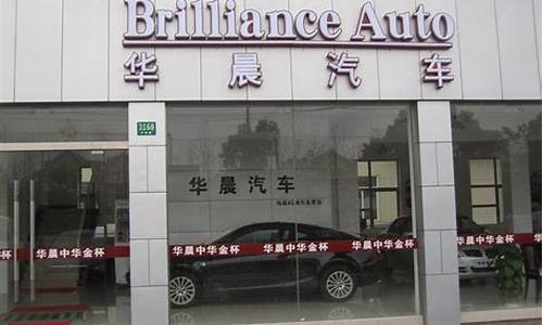 华晨中华汽车4s店地址查询_华晨中华汽车专卖店