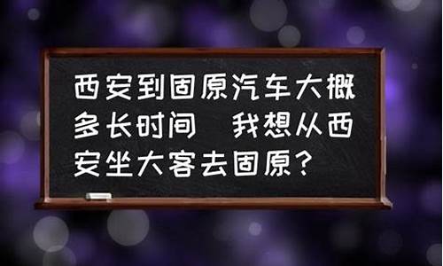 固原到西安汽车票价_固原到西安汽车票价格