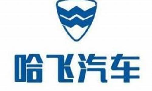 哈飞汽车公司简介_哈飞汽车公司简介资料