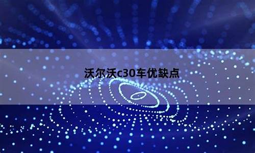 c30汽车怎么样优缺点_c30车型