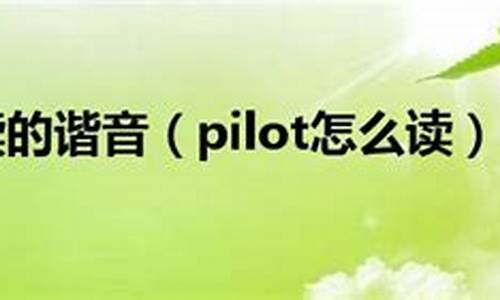 pilot怎么读_pilot怎么读英语发音