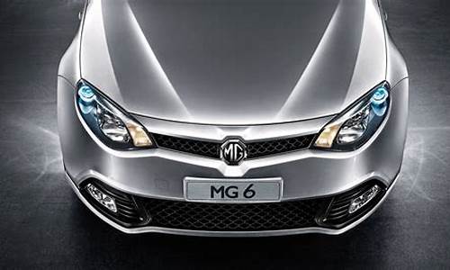 mg6汽车之家_mg6 汽车之家